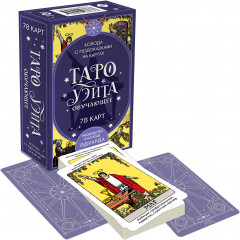 Таро для начинающих. Практический курс. Таро Уэйта обучающее. Колода с подсказками на картах. Комплект из книги и колоды - Фото 3
