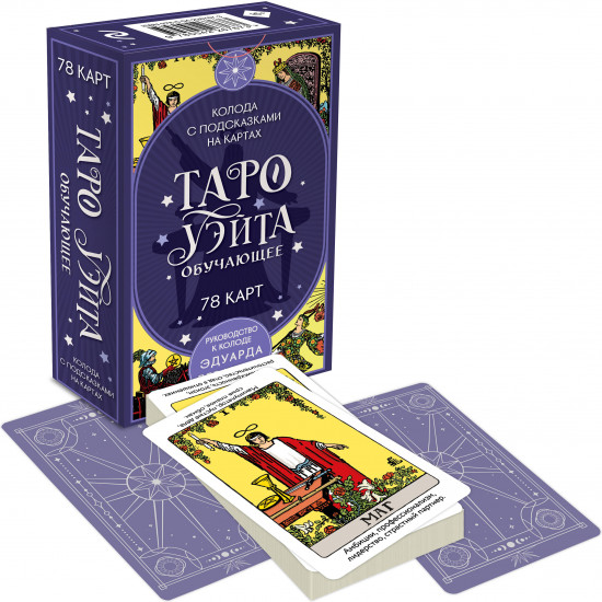 Таро для начинающих. Таро Уэйта обучающее. Комплект из книги и колоды