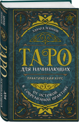 Таро для начинающих. Практический курс. Таро Уэйта обучающее. Колода с подсказками на картах. Комплект из книги и колоды - Фото 4
