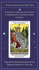 Таро для начинающих. Практический курс. Таро Уэйта обучающее. Колода с подсказками на картах. Комплект из книги и колоды - Фото 5