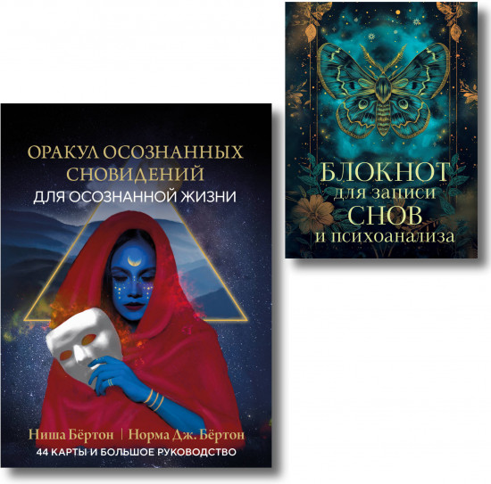 Оракул осознанных сновидений для осознанной жизни. Блокнот для записи снов и психоанализа. Комплект из книги и колоды