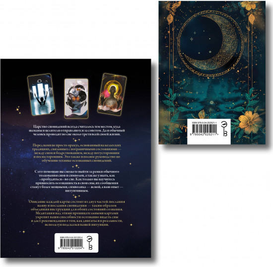 Оракул осознанных сновидений для осознанной жизни. Блокнот для записи снов и психоанализа. Комплект из книги и колоды