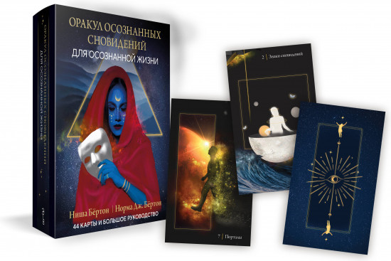 Оракул осознанных сновидений для осознанной жизни. Блокнот для записи снов и психоанализа. Комплект из книги и колоды