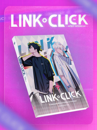 Link Click. Агент времени. Том 2. Комплект из книги и мерча