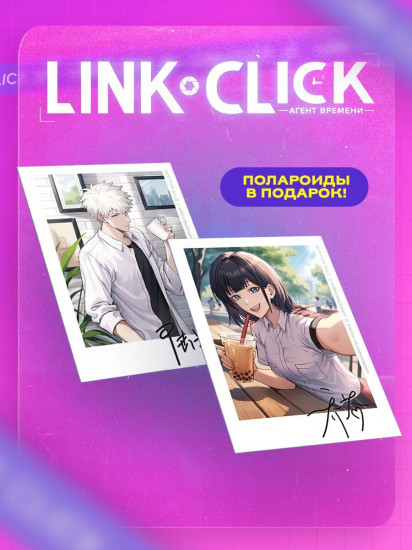 Link Click. Агент времени. Том 2. Комплект из книги и мерча