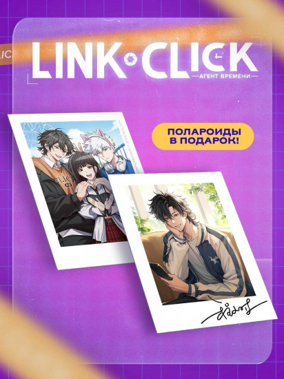 Link Click. Агент времени. Том 4. Комплект из книги и мерча