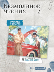 Безмолвное чтение. Том 2. Гумберт Гумберт. Комплект из книги и открытки - Фото 5