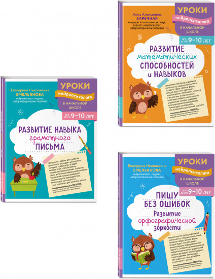 Развитие навыка грамотного письма. Развитие орфографической зоркости. Комплект из 3 книг