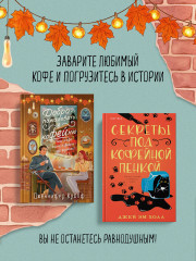 Секреты под кофейной пенкой. Добро пожаловать в КоФЕЙню. Комплект из 2 книг - Фото 3