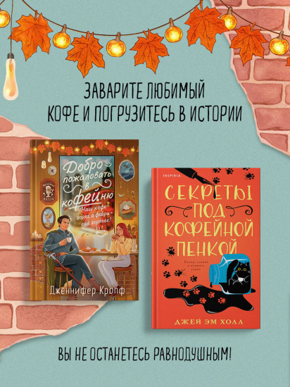 Секреты под кофейной пенкой. Добро пожаловать в КоФЕЙню. Комплект из 2 книг