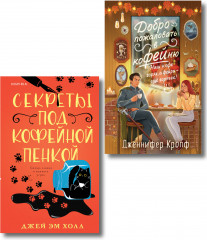 Секреты под кофейной пенкой. Добро пожаловать в КоФЕЙню. Комплект из 2 книг - Фото 4
