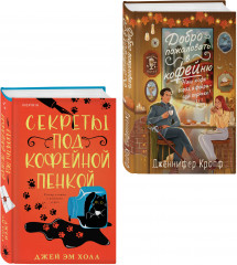 Секреты под кофейной пенкой. Добро пожаловать в КоФЕЙню. Комплект из 2 книг - Фото 5