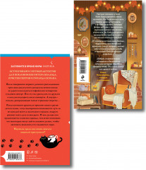 Секреты под кофейной пенкой. Добро пожаловать в КоФЕЙню. Комплект из 2 книг - Фото 6