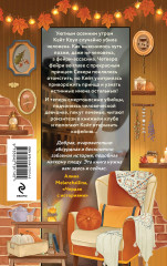 Секреты под кофейной пенкой. Добро пожаловать в КоФЕЙню. Комплект из 2 книг - Фото 9