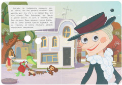 Книжка с глазками «Золотая коллекция. Дом дружбы» - Фото 4