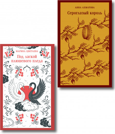 Сероглазый король. Под лаской плюшевого пледа. Комплект из 2 книг