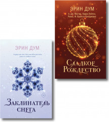 Сладкое Рождество. Заклинатель снега. Комплект из 2 книг - Фото 1