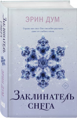 Сладкое Рождество. Заклинатель снега. Комплект из 2 книг - Фото 3