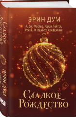 Сладкое Рождество. Заклинатель снега. Комплект из 2 книг - Фото 4