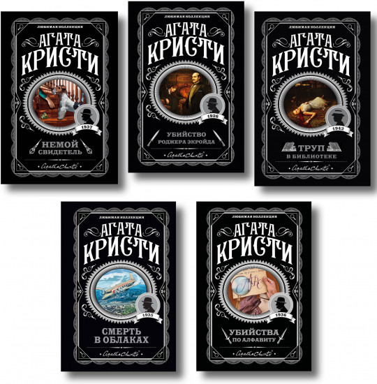 Убийства по алфавиту. Немой свидетель. Труп в библиотеке. Комплект из 5 книг