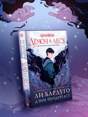 Демон в лесу - Фото 2