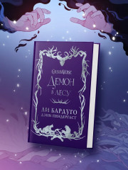 Демон в лесу - Фото 3