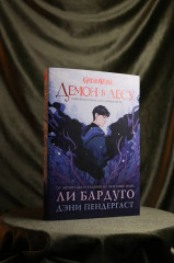 Демон в лесу - Фото 6