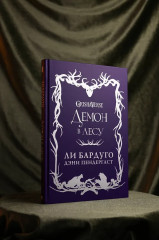 Демон в лесу - Фото 8