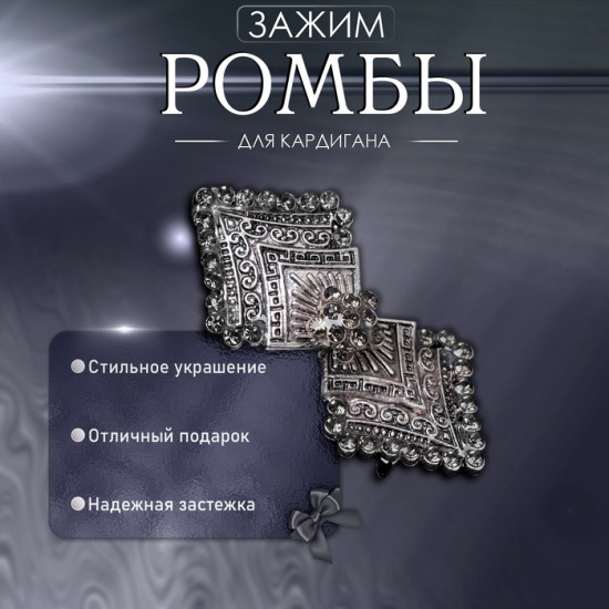 Зажим для кардигана «Ромбы»