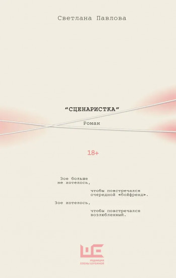 Сценаристка