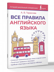 Все правила английского языка - Фото 2