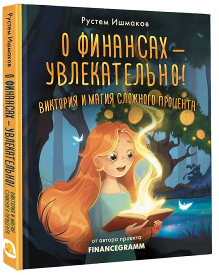 О финансах — увлекательно! Виктория и магия сложного процента