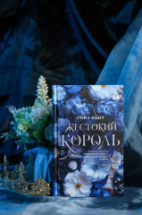 Жестокий король - Фото 5