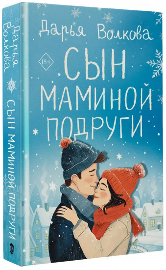 Сын маминой подруги