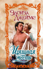 Изящная месть - Фото 1