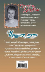 Изящная месть - Фото 2