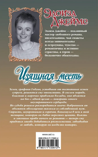 Изящная месть