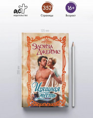 Изящная месть - Фото 4