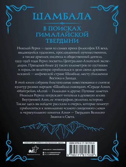 Шамбала. В поисках Гималайской Твердыни