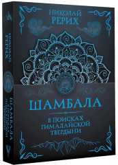 Шамбала. В поисках Гималайской Твердыни - Фото 2