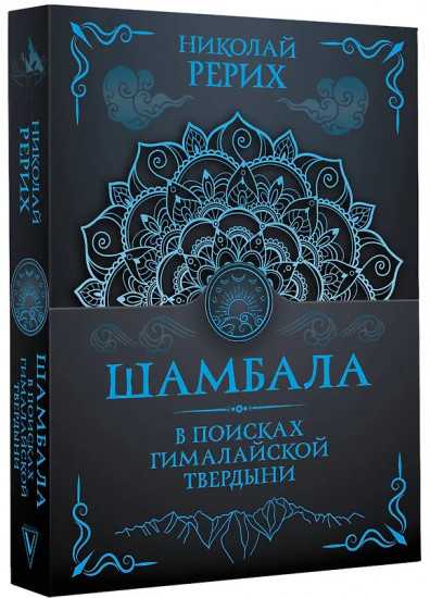 Шамбала. В поисках Гималайской Твердыни