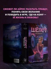 Шёпот. Игра началась - Фото 7