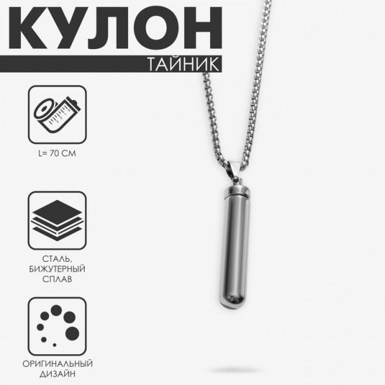 Кулон на цепочке «Тайник»