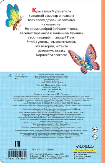 Муха-Цокотуха