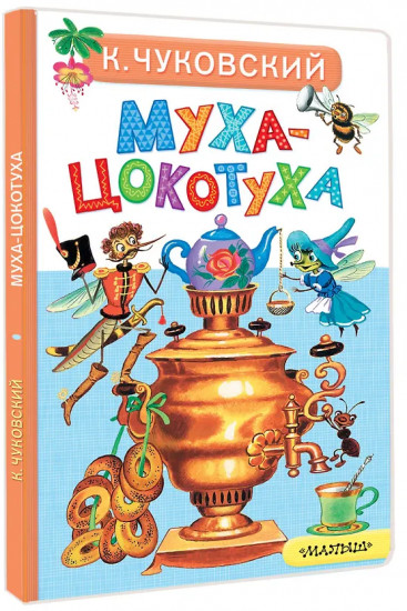 Муха-Цокотуха