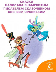 Муха-Цокотуха - Фото 4