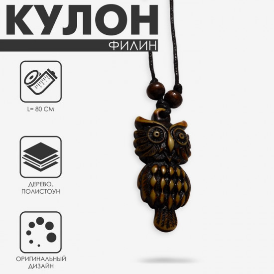 Кулон на шнурке «Филин»