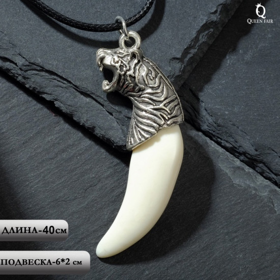 Кулон на шнурке «Клык тигра»