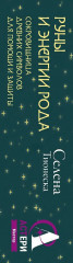 Руны и энергии рода. Сокровищница древних символов для помощи и защиты - Фото 1