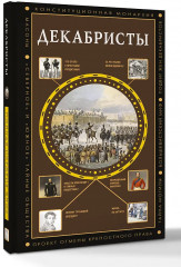 Декабристы - Фото 2